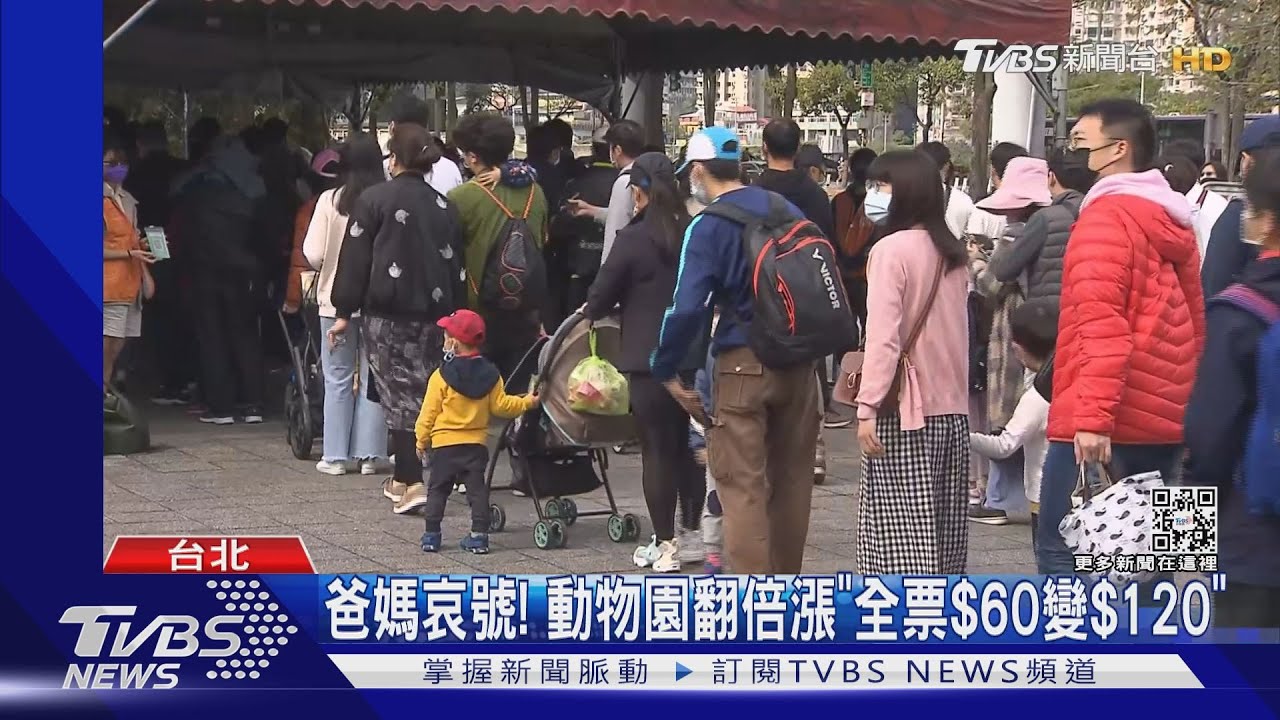 爸媽哀號! 動物園翻倍漲「全票$60變$120」