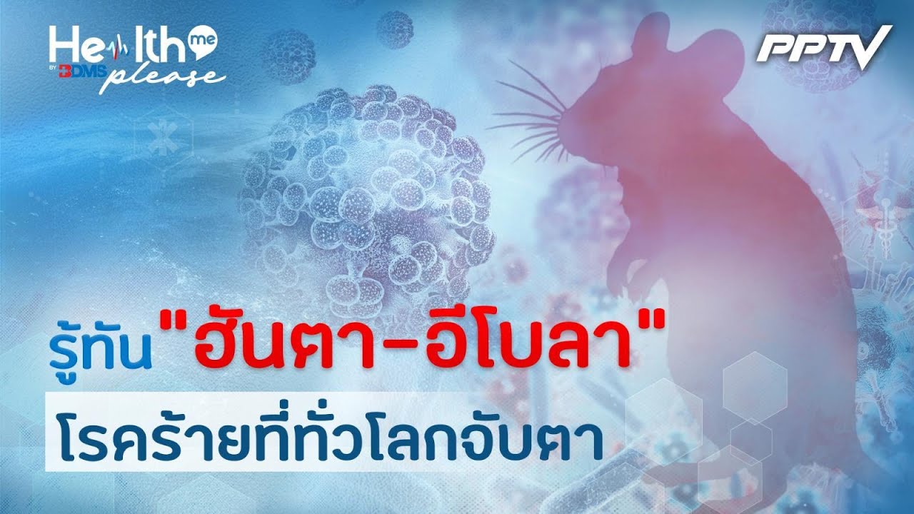 ชวนเข้าใจ "ไวรัสฮันตา-อีโบลา" รู้ไว้ไม่ตื่นตระหนก| H