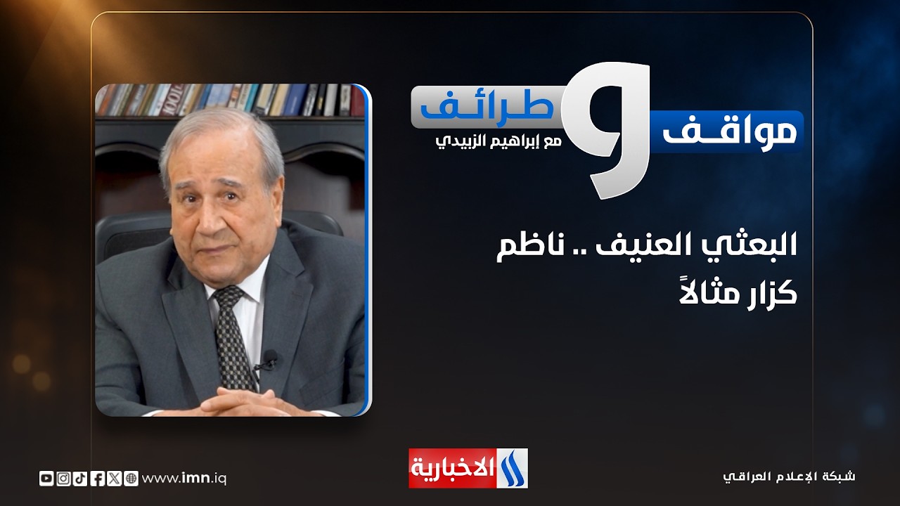 فيديو | البعثي العنيف    ناظم گزار مثالاً