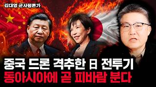 중국 드론 격추한 日 전투기. 동아시아에 곧 피바람 분다｜김대영 군사평론가 1부 #디펜스뉴스