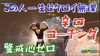 コーチング企画最弱っぽい人の立ち回りをみてみたｗ【フォートナイト】