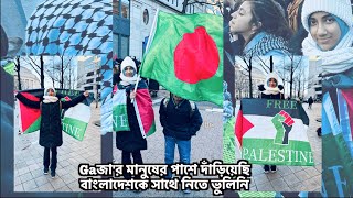 বাংলাদেশ'কে সাথে নিয়ে ফিLiস্তিNeর পাশে Faatiha Aayat