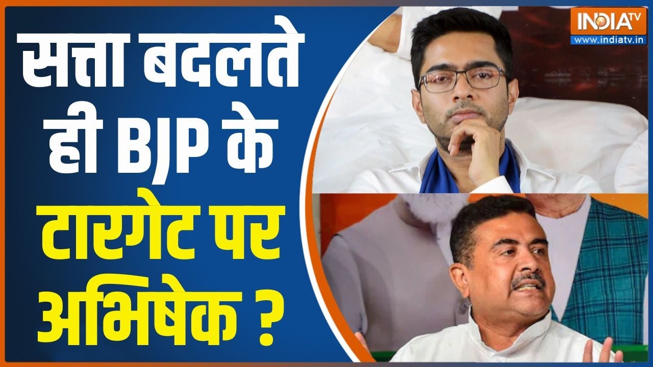 Abhishek Banerjee House Raid: सत्ता बदलते ही अभिषेक बनर्जी को टारगेट कि?