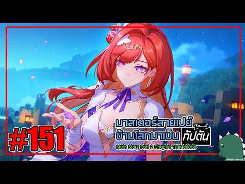 [Live] ใกล้จะกลับไปเป็นสายฟรีแล้วนะ... Honkai Impact 3rd #151