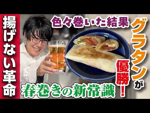 【5分で完成】春巻きの皮で色々巻く実験したら「冷凍グラタン」が一番簡単でウマかった