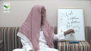 صورة اللقاء 15 من شرح المقنع للإمام الداني، من الفقرة: 106 إلى الفقرة 111