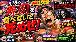 寿司を食わないと死ぬ・・・なんてこった！！！