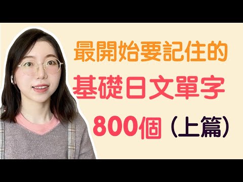 【日文單字800個】學日文最開始要記住的800個日文單詞｜基礎日文單字