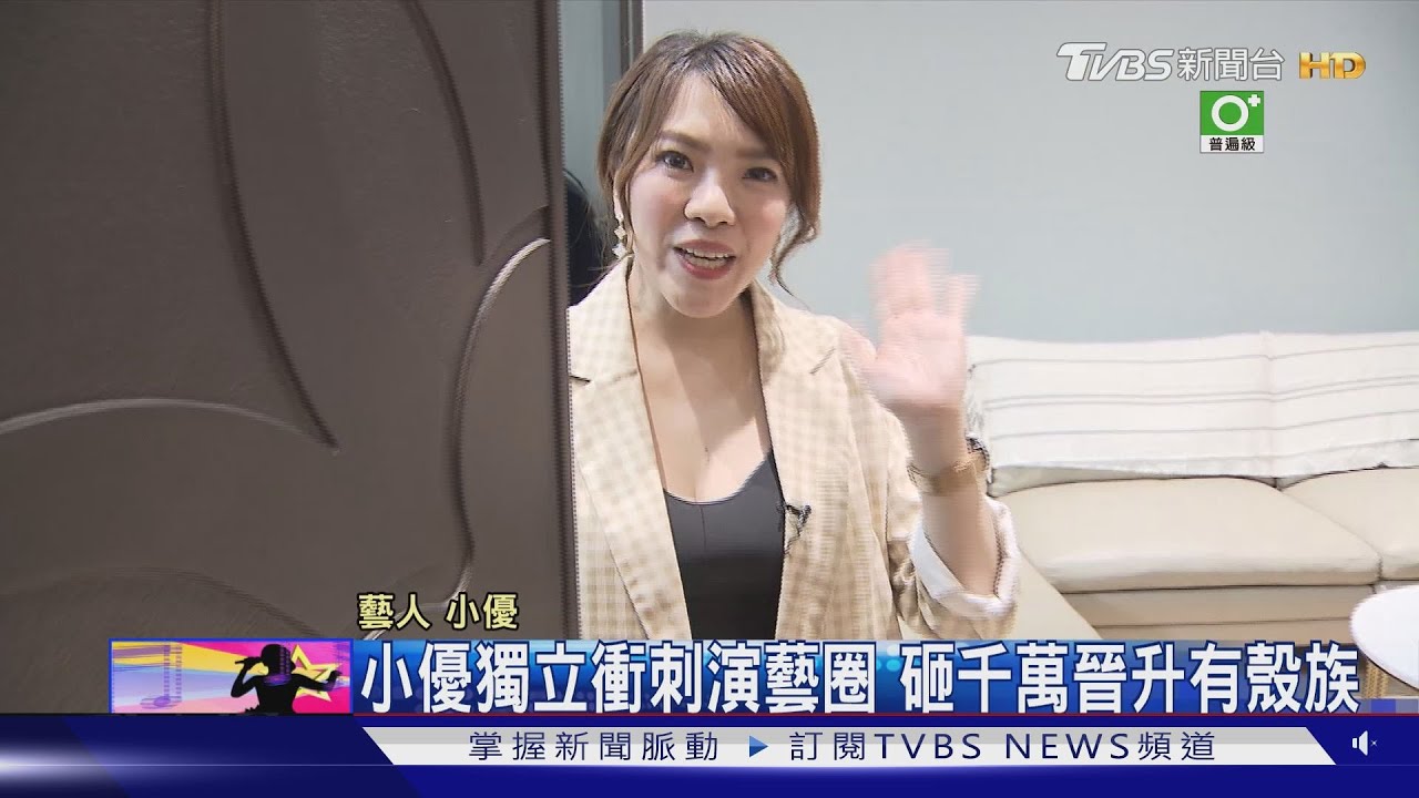 小優獨立衝刺演藝圈 砸千萬晉升有殼族