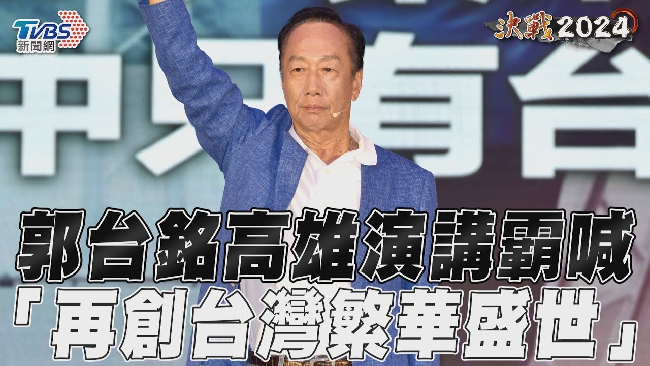 獨立參選風聲不斷!郭台銘高雄開講 「1句話」讓台下爆歡呼