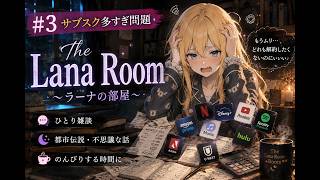 #3 サブスク多すぎ問題【ひとり雑談】　#sleep