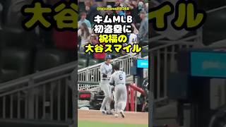 【大谷翔平】ATL vs LAD：キムMLB初盗塁に祝福の大谷スマイル 😊❤️ #shorts #mlb #大谷翔平