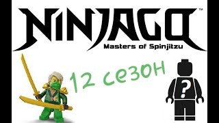 Лего ниндзяго 12 сезон. Что в нем будет? (Теория)