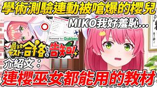 MIKO發現她工商的介紹文偷偷嗆爆她卻又無法反駁而超級羞恥ww【櫻巫女／さくらみこ 】【ホロライブ切り抜き】【HOLOLIVE中文】