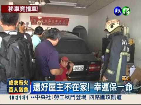 移車撞進鄰居家 牆倒家電爛