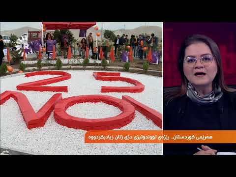 بەڤیدیۆ.. هەرێمی کوردستان.. رێژەی تووندوتیژی دژی ژنان زیادیکردووە