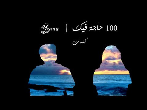 Ÿuma - 100 Haja Fik | 100 حاجة فيك [ Lyric Video ]