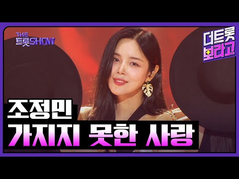 조정민, 가지지 못한 사랑 | 더 트롯쇼 250616