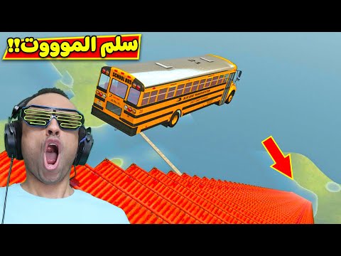 حوادث السيارات : تحدى سلم الموت | BeamNG Drive !! 😱🔥