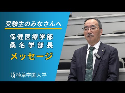 発達支援教育学科 保健医療学部長から受験生へのメッセージ【植草学園大学】