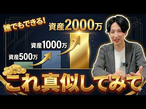 資産500万から2000万突破の黄金ルール