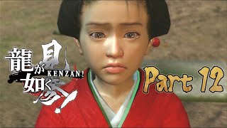 未来の傾国太夫が誕生してしまった【龍が如く 見参！】実況プレイ Part 12