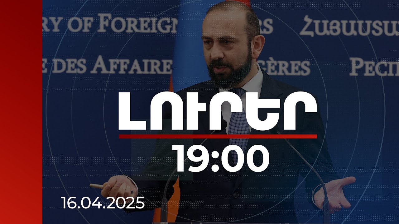 Լուրեր 19:00 | Միրզոյանն անդրադարձել է օրեր առաջ Ադրբեջանի ԱԳ նախարարի հետ ունեցած զրույցին