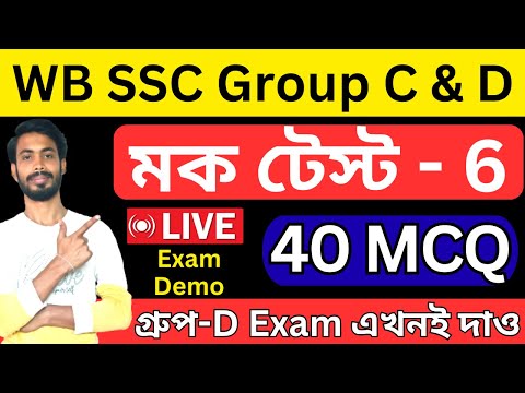 wbssc group c/d practice set -6। WBSSC Group-C & D Free Full Mock Test-6 #wbsscgroupc #wbsscgroupd