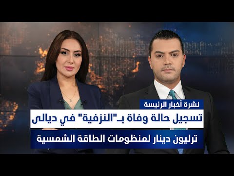 فيديو | تسجيل حالة وفاة بـ"النزفية" في ديالى, وملفات أخرى في نشرة الرئيسة | تقديم نوار صقر وسهار أديب