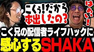 こく兄の配信者ライフハックに感心するSHAKA【League of Legends】