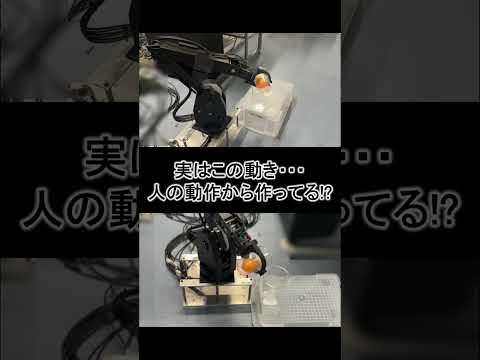 #shorts 人間の動きからロボットの動きを作る？！【博士学生研究紹介・中高生向け】