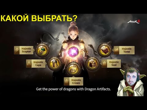 MIR 4 | ГДЕ ВЗЯТЬ ПЕРВЫЙ АРТЕФАКТ ДРАКОНА - КАКОЙ ВЫБРАТЬ - КАК ЕГО УЛУЧШИТЬ
