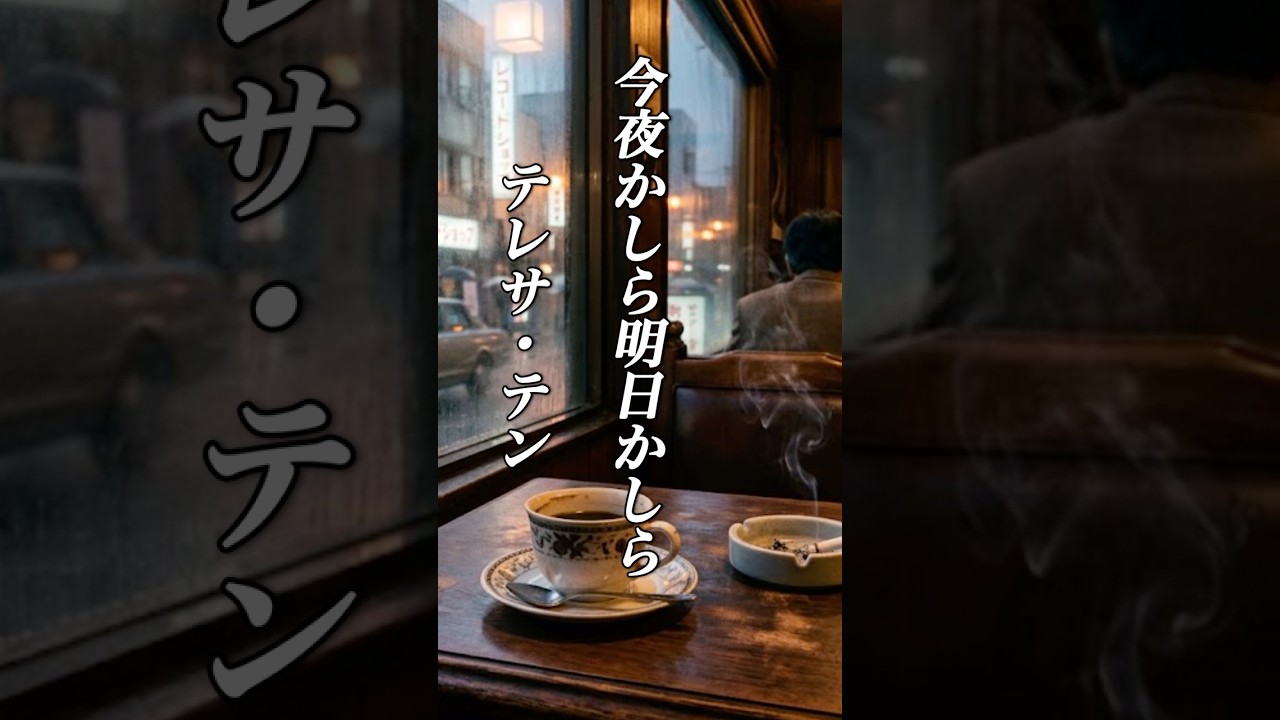 懐かしい曲『テレサ・テン - 今夜かしら明日かしら』懐メロ ショートMV作ってみた！