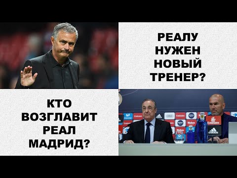 Реал ищет нового тренера? Зидана в отставку?
