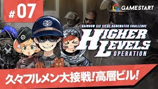 #07【RAINBOW SIX SIEGE】ランクマッチチャレンジ HIGHER LEVELS OPERATION【実況プレイ】