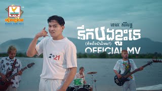 នឹកបងខ្លះទេ - คิดถึงฉันไหม?  | ខេមរៈ សិរីមន្ត | MV | RHM
