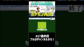 大学でAI研究した人がポケモンをAIだけで作らせたらクオリティ高すぎて語彙力消失したwwww【30分再現 ポケモン編】パート17 #shorts  #ai
