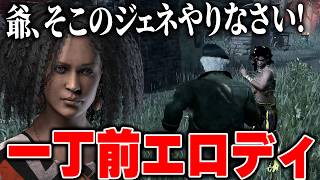 一丁前に指示出して味方をコントロールしようとするエロディが面白すぎたｗｗｗｗ【デッドバイデイライト】