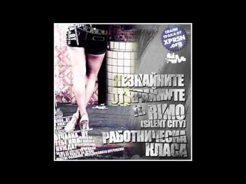 Незнайните от Крайните fеаt. Rimo (Silent City) - Работническа класа 2010