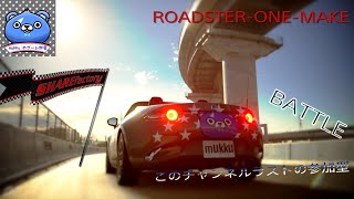 GTS」参加型　Roadster ワンメイク　初見さん歓迎