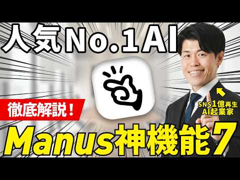 【保存版】Manusを使った営業リスト作成やFacebookログインの方法など神機能７つをリアルな使い方を例に徹底解説！AI起業家が1番使ってる内容を公開してます！