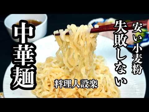 【プロ直伝】 初めての【ラーメンの麺】【中華麺】の作り方 失敗しない裏技で1食約20円なのに大満足のラーメンの麺が作れます