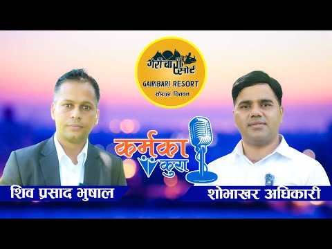 KARMAKA KURA | SHIVA PRASAD BHUSHAL | Shobhakhar Adhikari