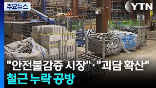"안전불감증 시장 교체"·"괴담 확산"...철근 누락 공방 / YTN