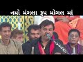 Namo Mangala Rup Mogal Maa Kirtidan Gadhvi નમો મંગલા રૂપ મોગલ મા�