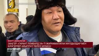 &laquo;ГАРАНТ ЛОМБАРД 24&raquo;-ТІ ЖАРНАМАЛАҒАН ЖҰЛДЫЗДАР МЕН БЛОГЕРЛЕР АЙЫППҰЛ ТӨЛЕУІ МҮМКІН