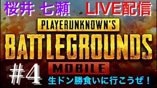 【PUBGモバイル】生ドン勝食いに行こうぜ！#4