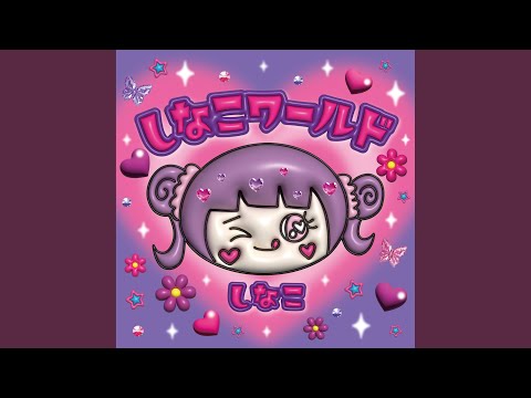 しなこワールド