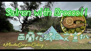 Salmon with Broccoli｜西蘭花烤三文魚扒｜Camping & Picnic｜3 Minutes Campnic Cooking