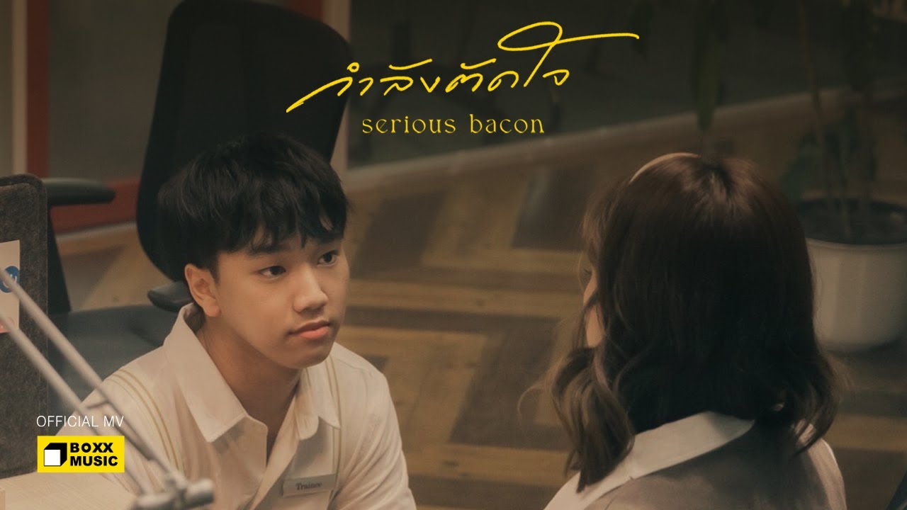 เนื้อเพลง กำลังตัดใจ Serious Bacon